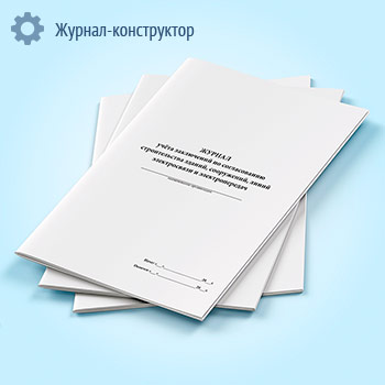 Журнал учета заключений по согласованию строительства зданий, сооружений, линий электросвязи и электропередач